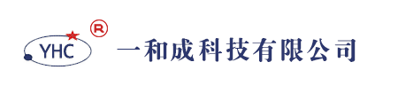 深圳（zhèn）市一（yī）和成科技有限公司